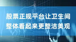 股票正规平台让卫生间整体看起来更整洁美观
