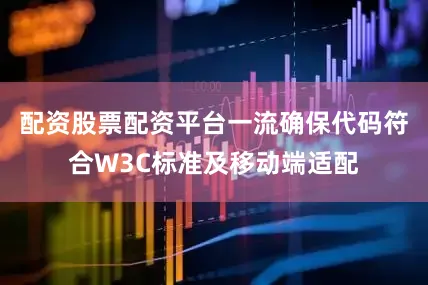 配资股票配资平台一流确保代码符合W3C标准及移动端适配