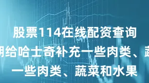 股票114在线配资查询还需要定期给哈士奇补充一些肉类、蔬菜和水果