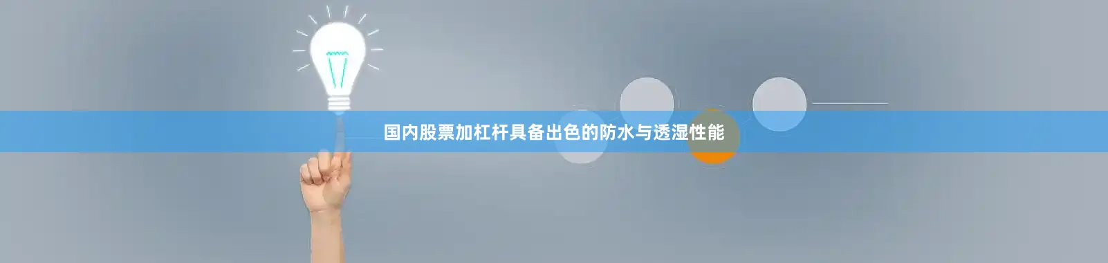 国内股票加杠杆具备出色的防水与透湿性能
