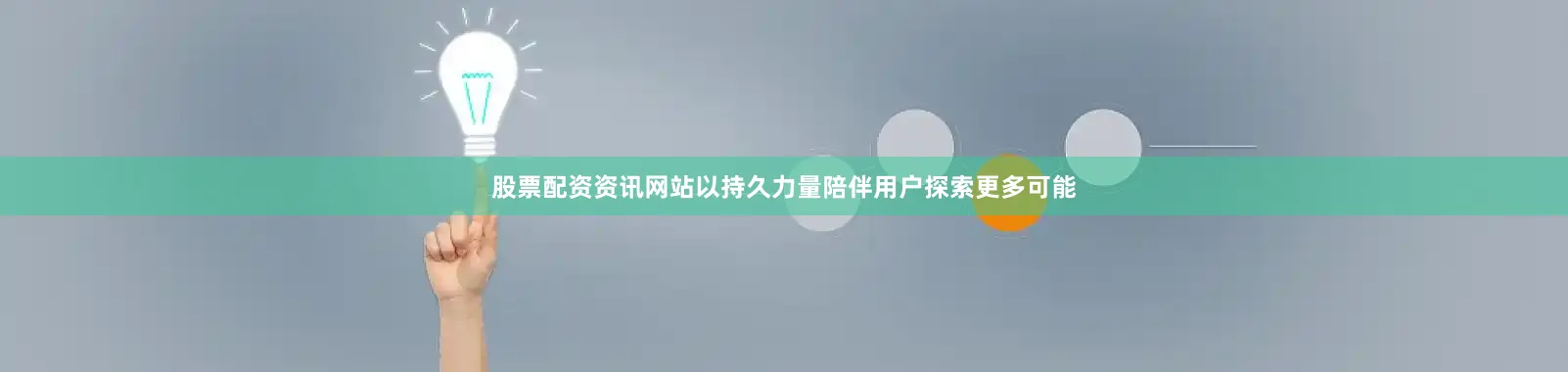 股票配资资讯网站以持久力量陪伴用户探索更多可能