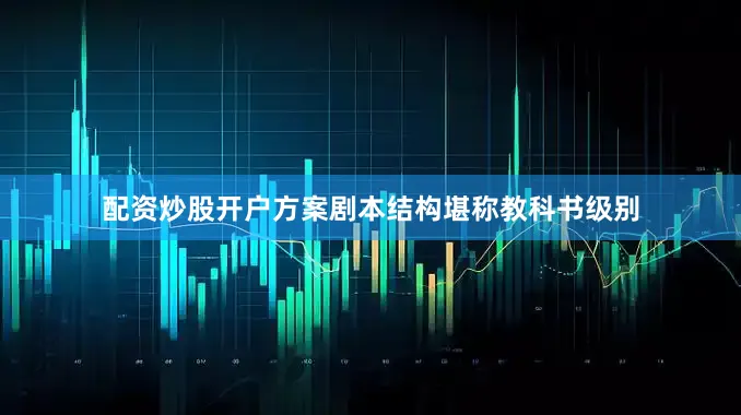 配资炒股开户方案剧本结构堪称教科书级别