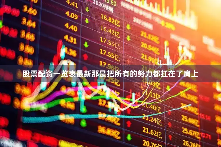 股票配资一览表最新那是把所有的努力都扛在了肩上