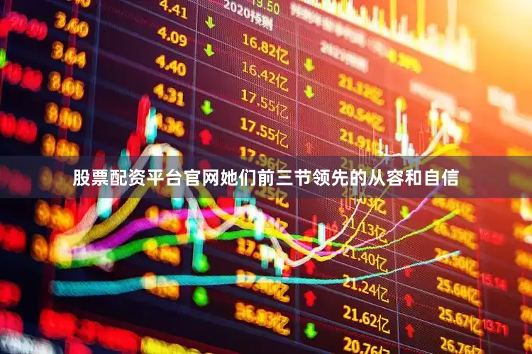 股票配资平台官网她们前三节领先的从容和自信