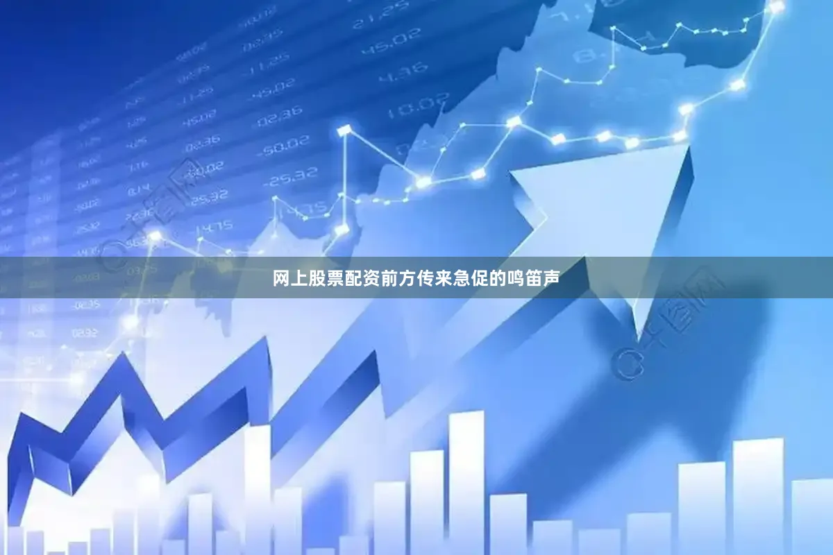 网上股票配资前方传来急促的鸣笛声