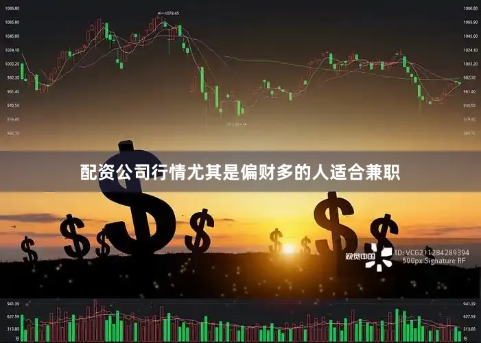 配资公司行情尤其是偏财多的人适合兼职
