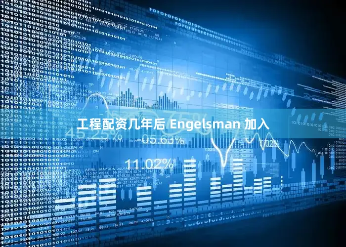 工程配资几年后 Engelsman 加入