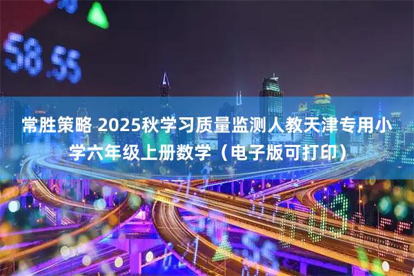 常胜策略 2025秋学习质量监测人教天津专用小学六年级上册数学(电子版可打印)