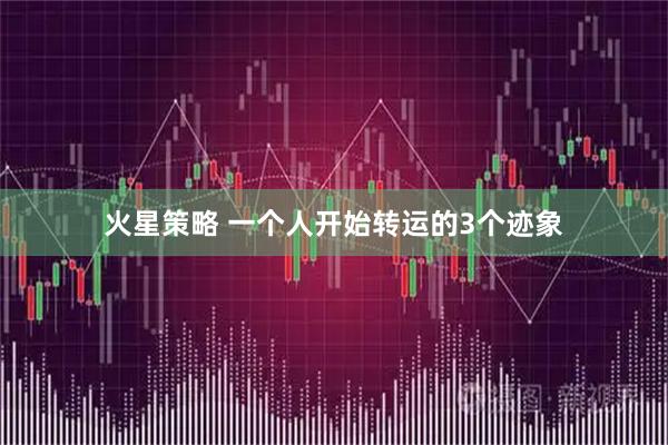 火星策略 一个人开始转运的3个迹象